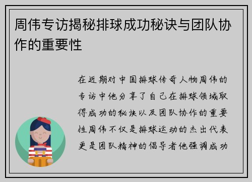 周伟专访揭秘排球成功秘诀与团队协作的重要性