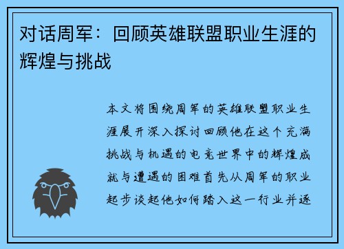 对话周军：回顾英雄联盟职业生涯的辉煌与挑战