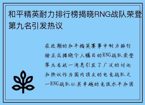 和平精英耐力排行榜揭晓RNG战队荣登第九名引发热议