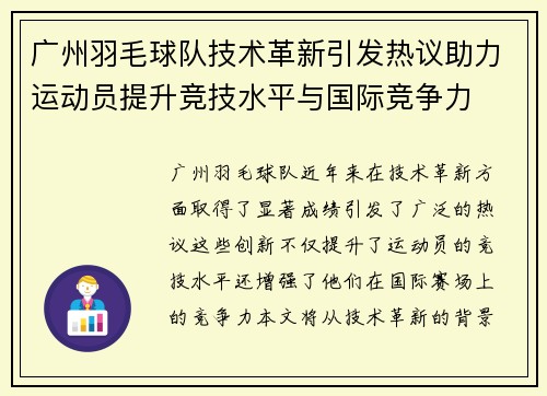 广州羽毛球队技术革新引发热议助力运动员提升竞技水平与国际竞争力